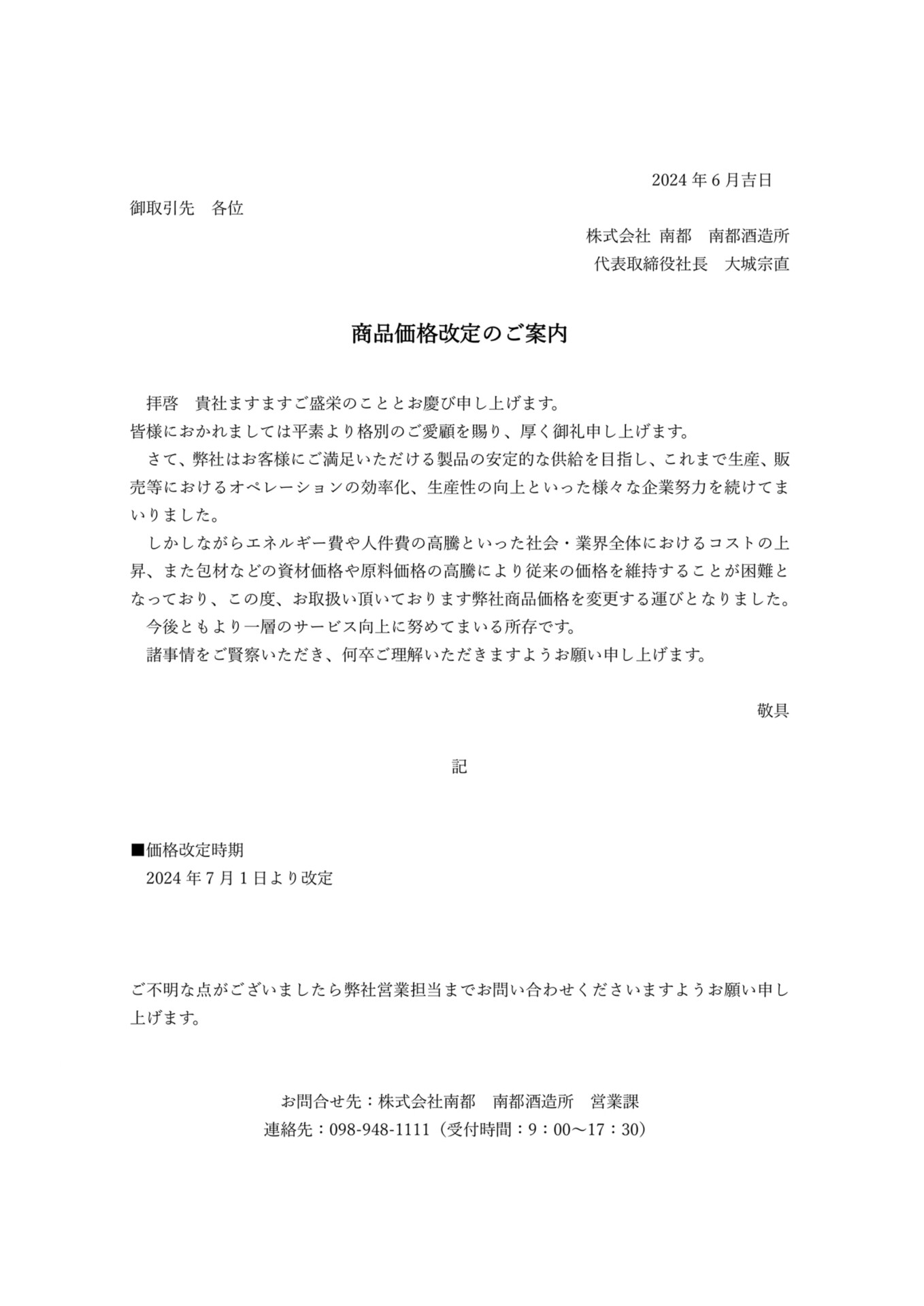 株式会社南都　南都酒造所はお客様にご満足いただける製品の安定的な供給を目指し、これまで生産、販売等におけるオペレーションの効率化、生産性の向上といった様々な企業努力を続けてまいりました。

しかしながらエネルギー費や人件費の高騰といった社会・業界全体におけるコストの上昇、また包材などの資材価格や原料価格の高騰により従来の価格を維持することが困難となっており、この度、お取扱い頂いております弊社商品価格を変更する運びとなりました。

　今後ともより一層のサービス向上に努めてまいる所存です。
諸事情をご賢察いただき、何卒ご理解いただきますようお願い申し上げます。

敬具