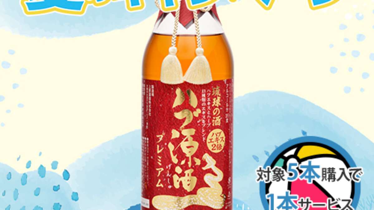 ハブ入りハブ酒⭐️ハブ源酒セット ハブ源酒1.8L - 沖縄の地酒 ハブ酒と地ビールの通販|南都酒造所