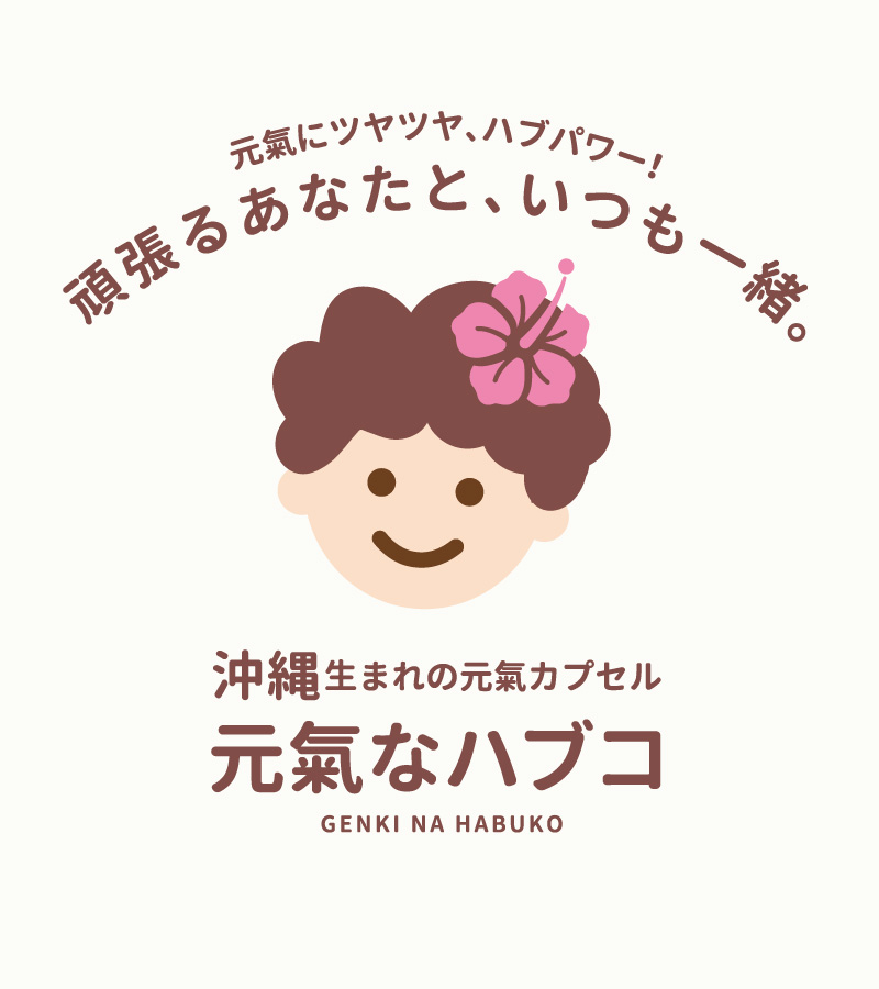 元氣にツヤツヤ、ハブパワー！頑張るあなたと、いつも一緒。沖縄生まれの元氣カプセル元氣なハブコ -GENKI NA HABUKO-