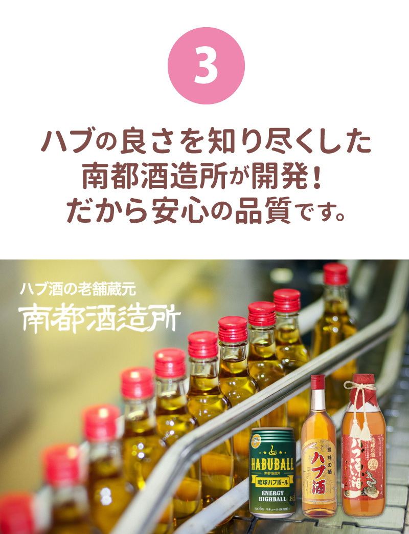 ハブの良さを知り尽くした南都酒造所が開発！だから安心の品質です。 ハブ酒の老舗蔵元 南都酒造所
