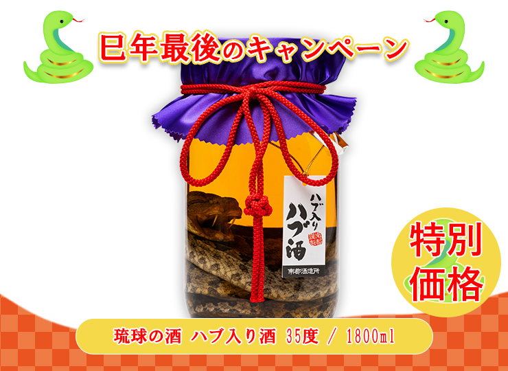 琉球の酒 ハブ入り酒 35度 / 1800ml - さきたりや - 南都酒造所 公式
