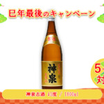神泉古酒 43度 / 1800ml - さきたりや - 南都酒造所 公式オンライン